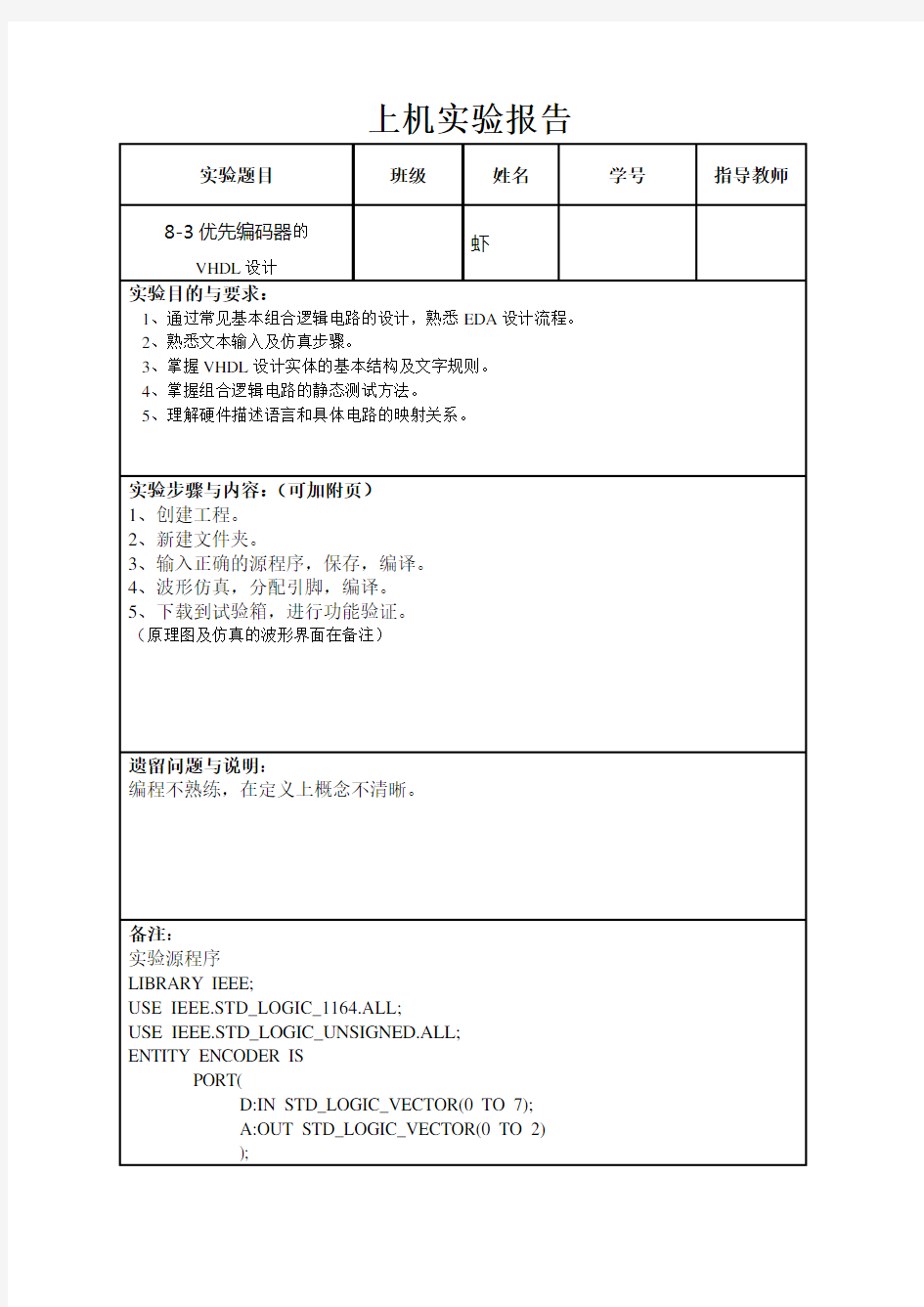 VHDL实验报告——8-3优先编码器(免费哦~)