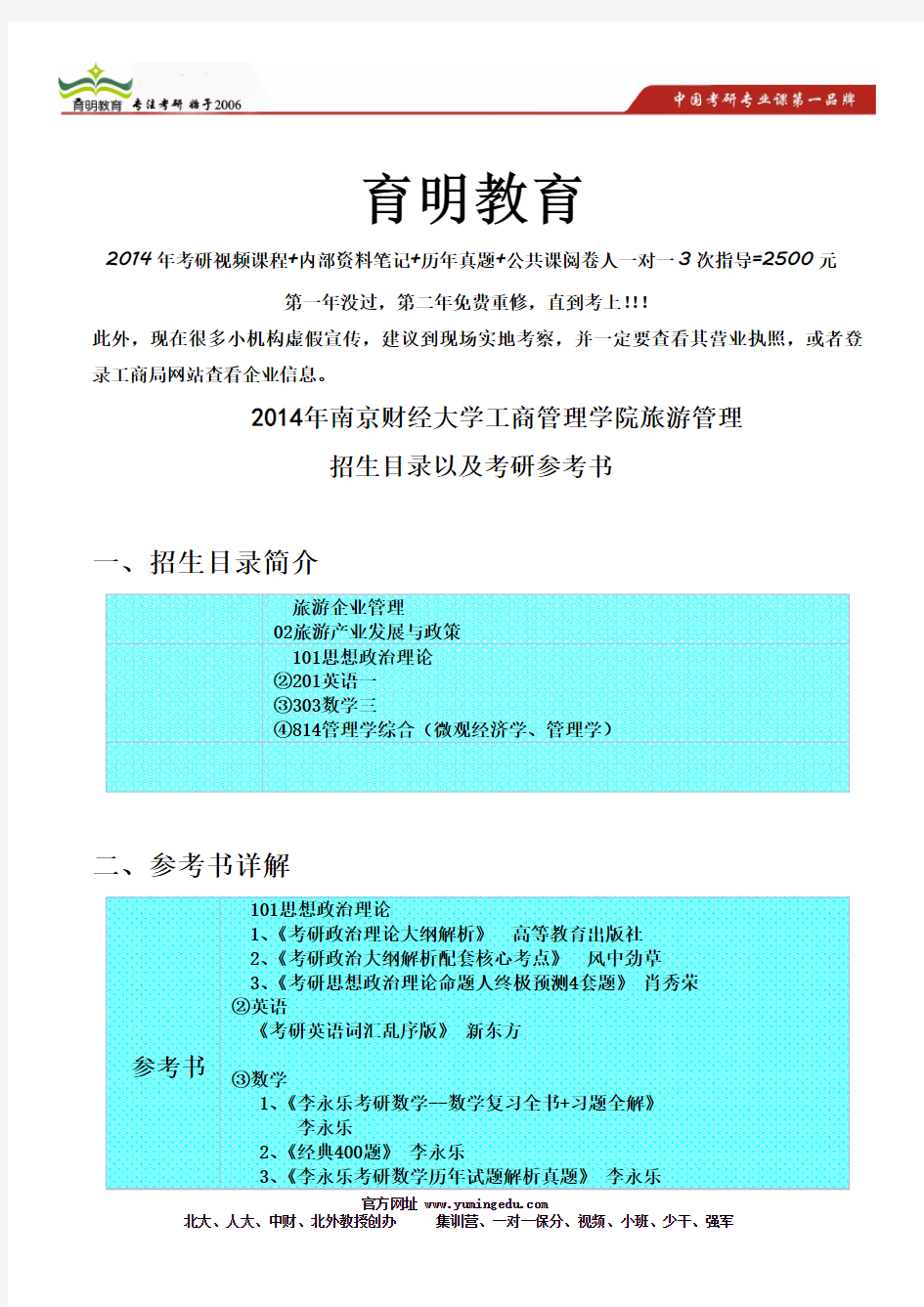 2014年南京财经大学工商管理学院旅游管理考研参考书