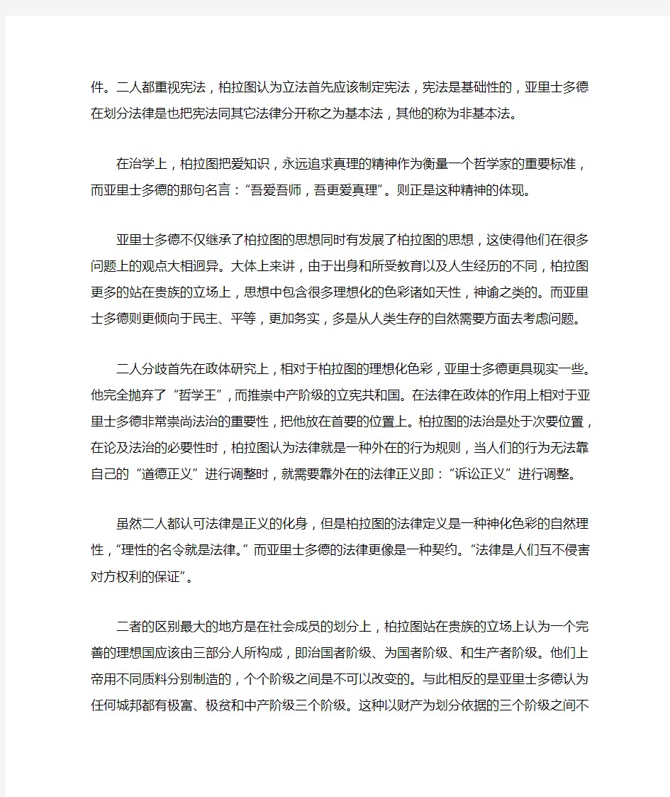 柏拉图与苏格拉底思想之比较