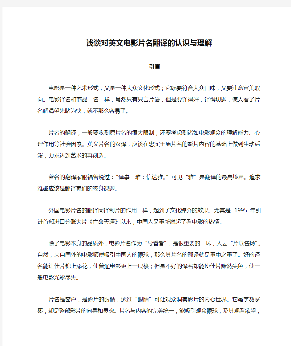 浅谈对英文电影片名翻译的认识与理解