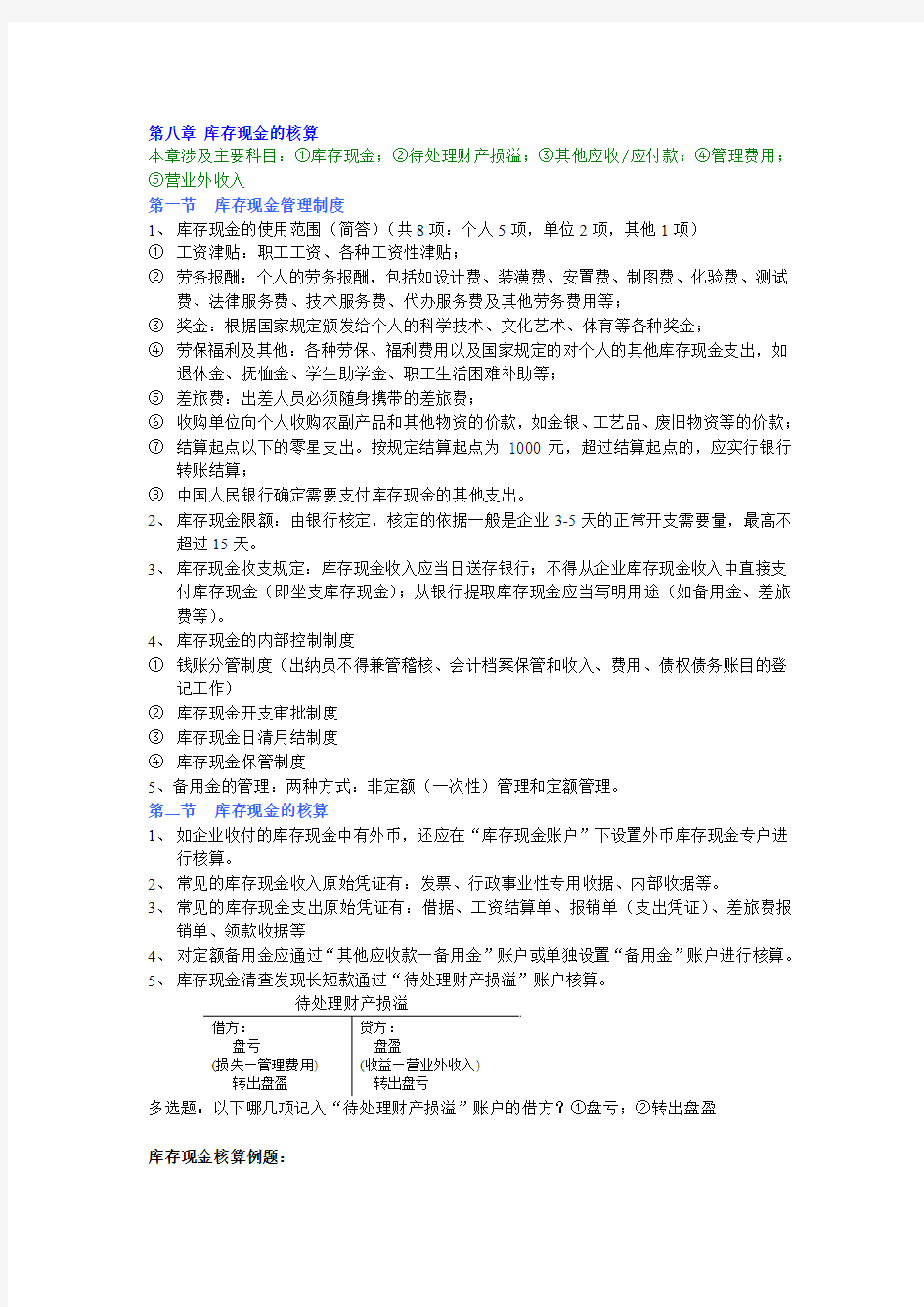 会计基础辅导班笔记(8至16章)(孙老师提供20100131)