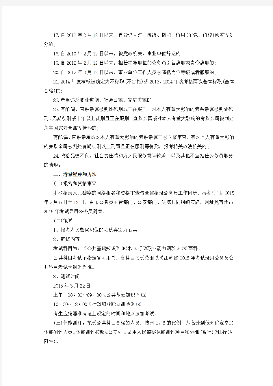 江苏公务员考试网：2015年江苏省宿迁市公安机关公务员考试公告