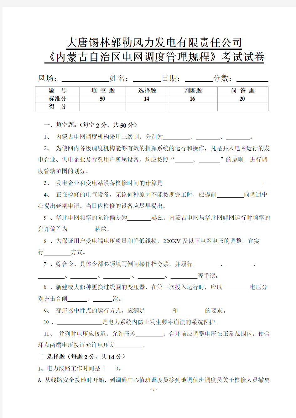 《内蒙古电力系统调度规程》考试试卷