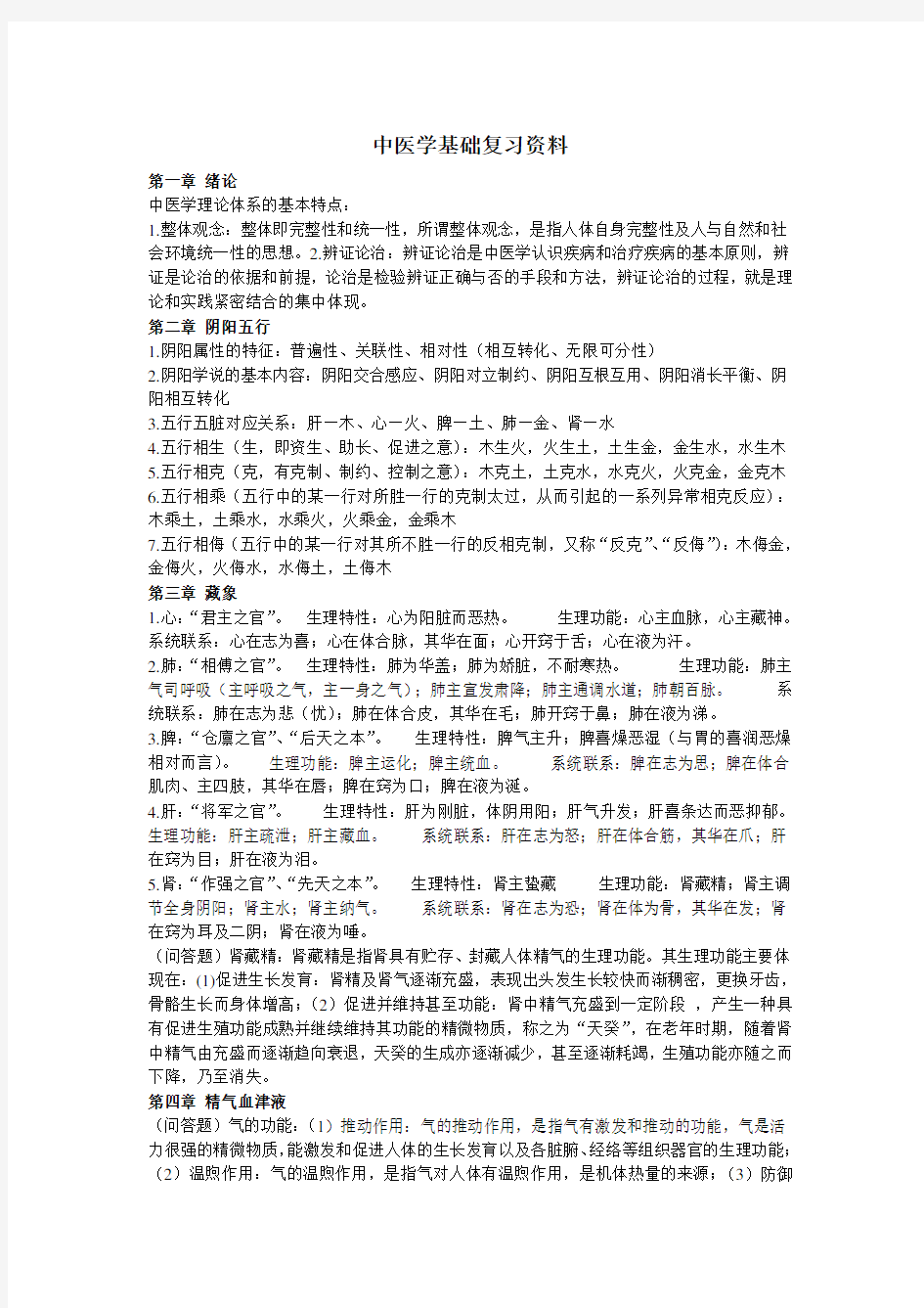 中医学基础复习资料