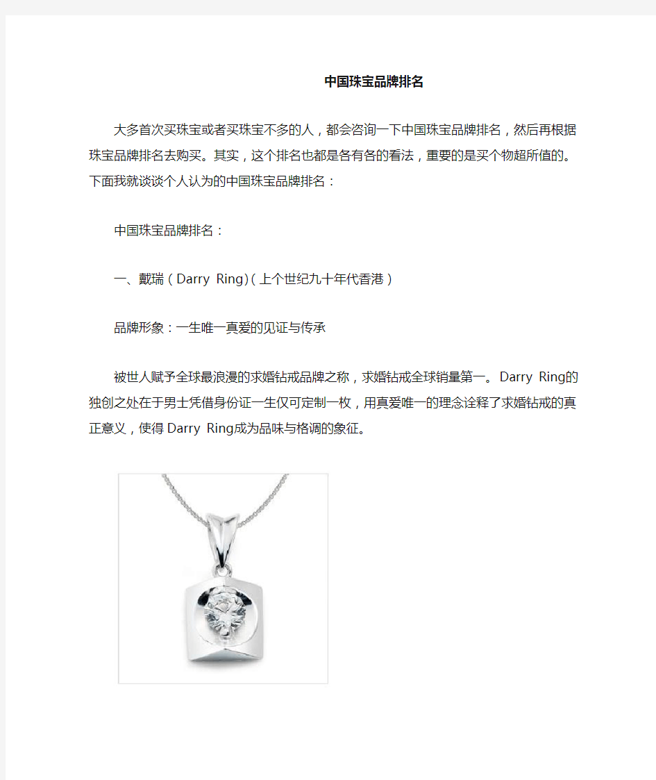 中国珠宝品牌排名
