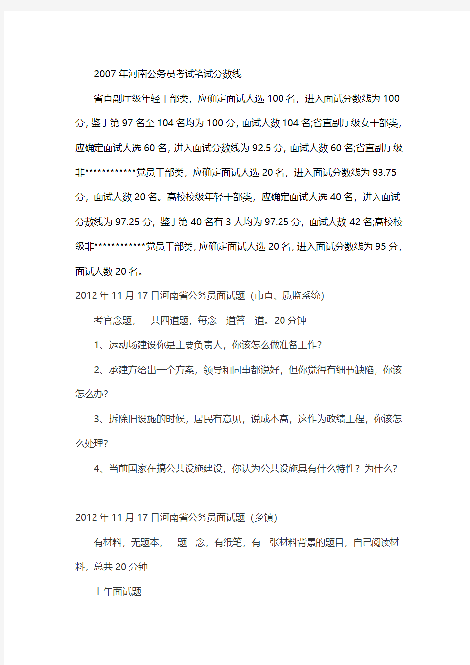 2014河南省公务员考试笔试合格分数线