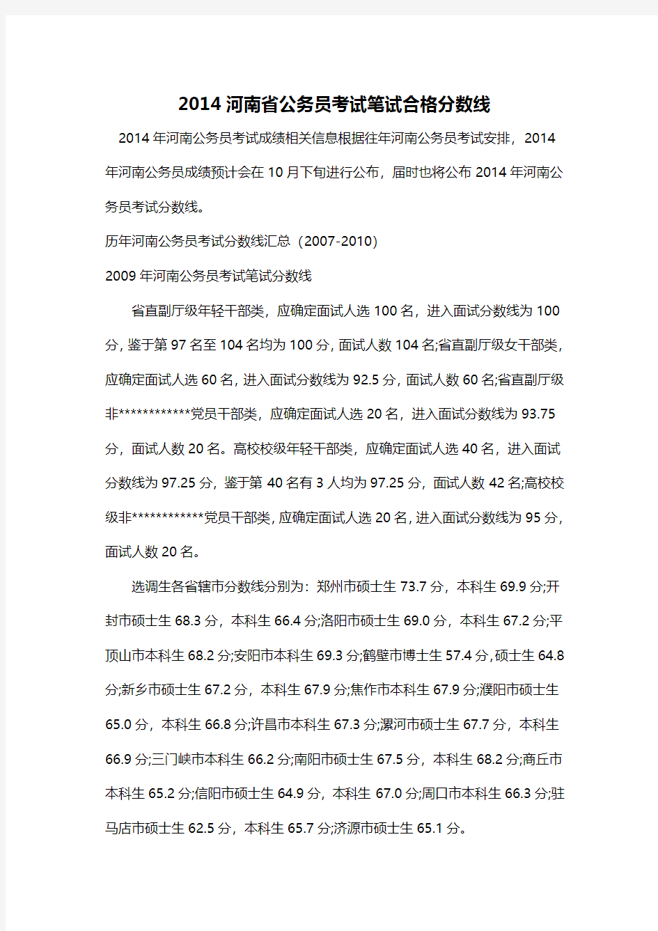 2014河南省公务员考试笔试合格分数线