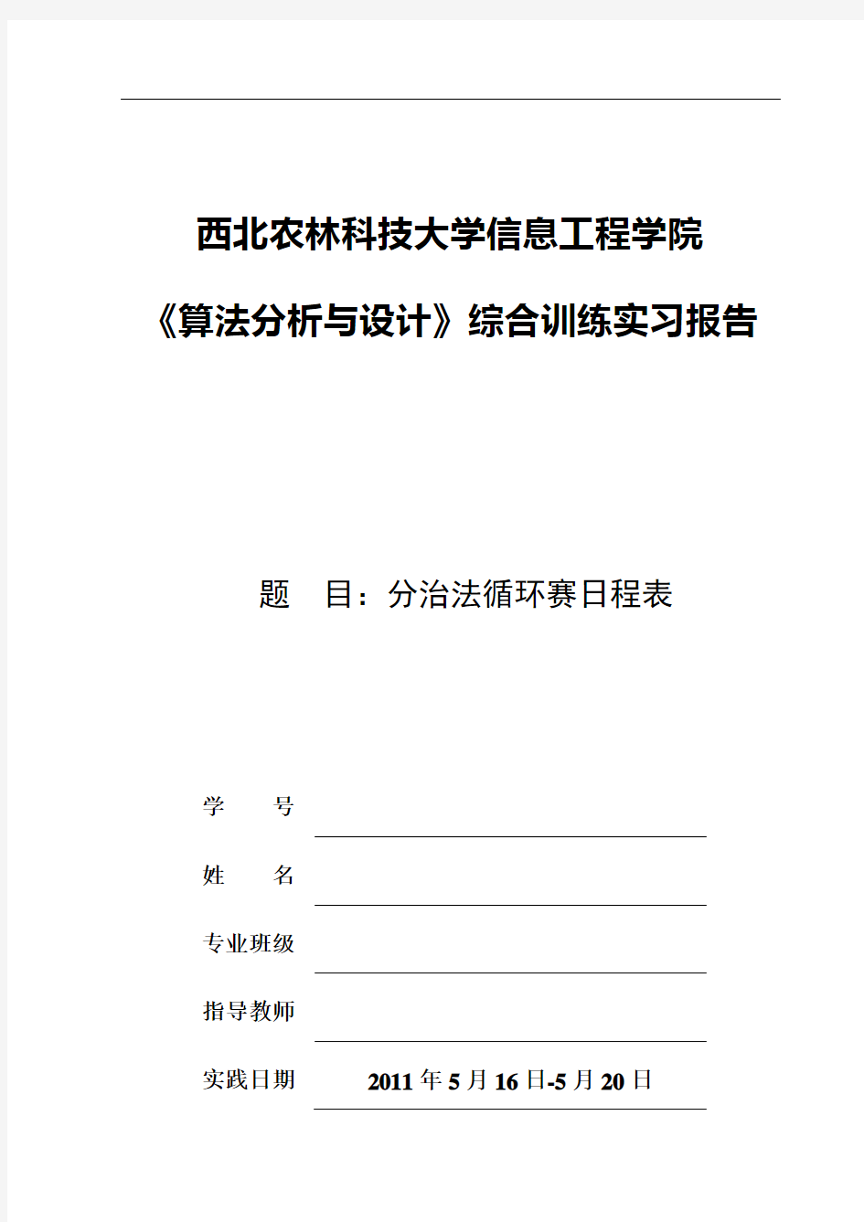 分治法循环赛日程表实验报告