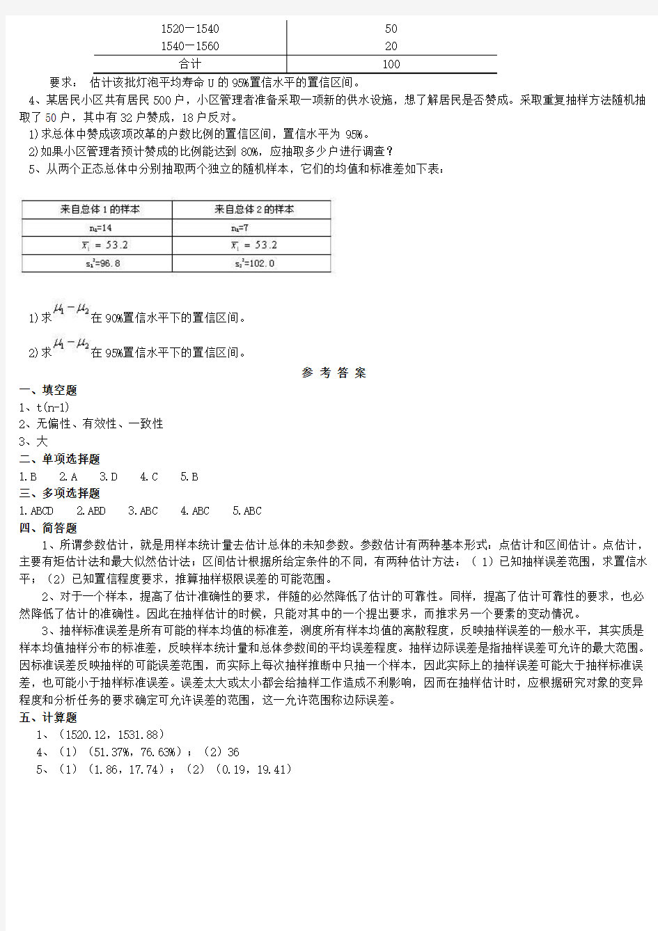 第五章参数估计练习