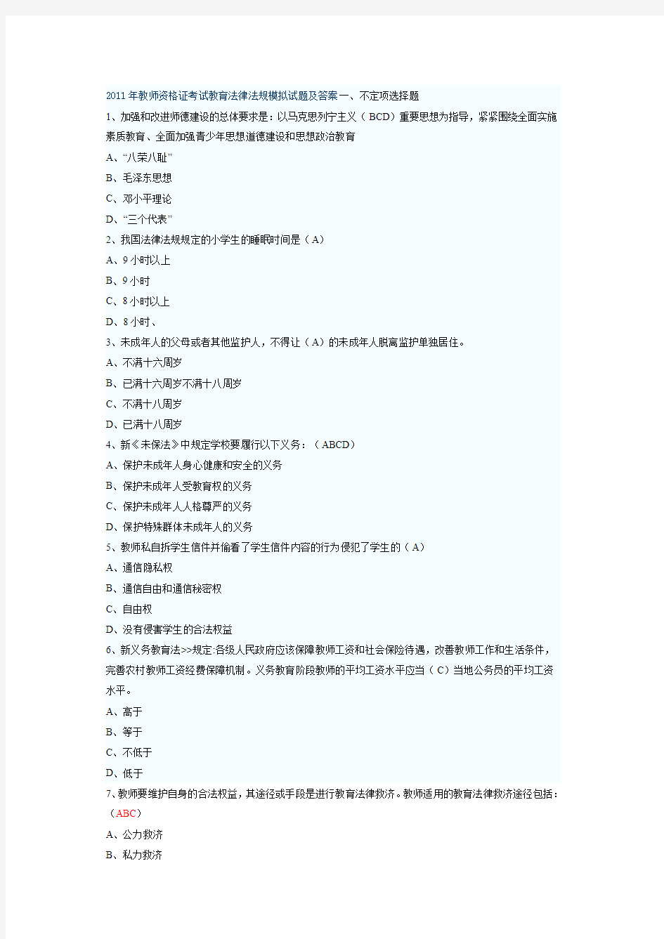 2011教师资格证考试教育法律法规模拟试题及答案