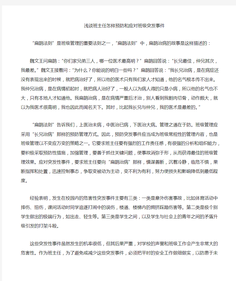 如何应对班级突发事件