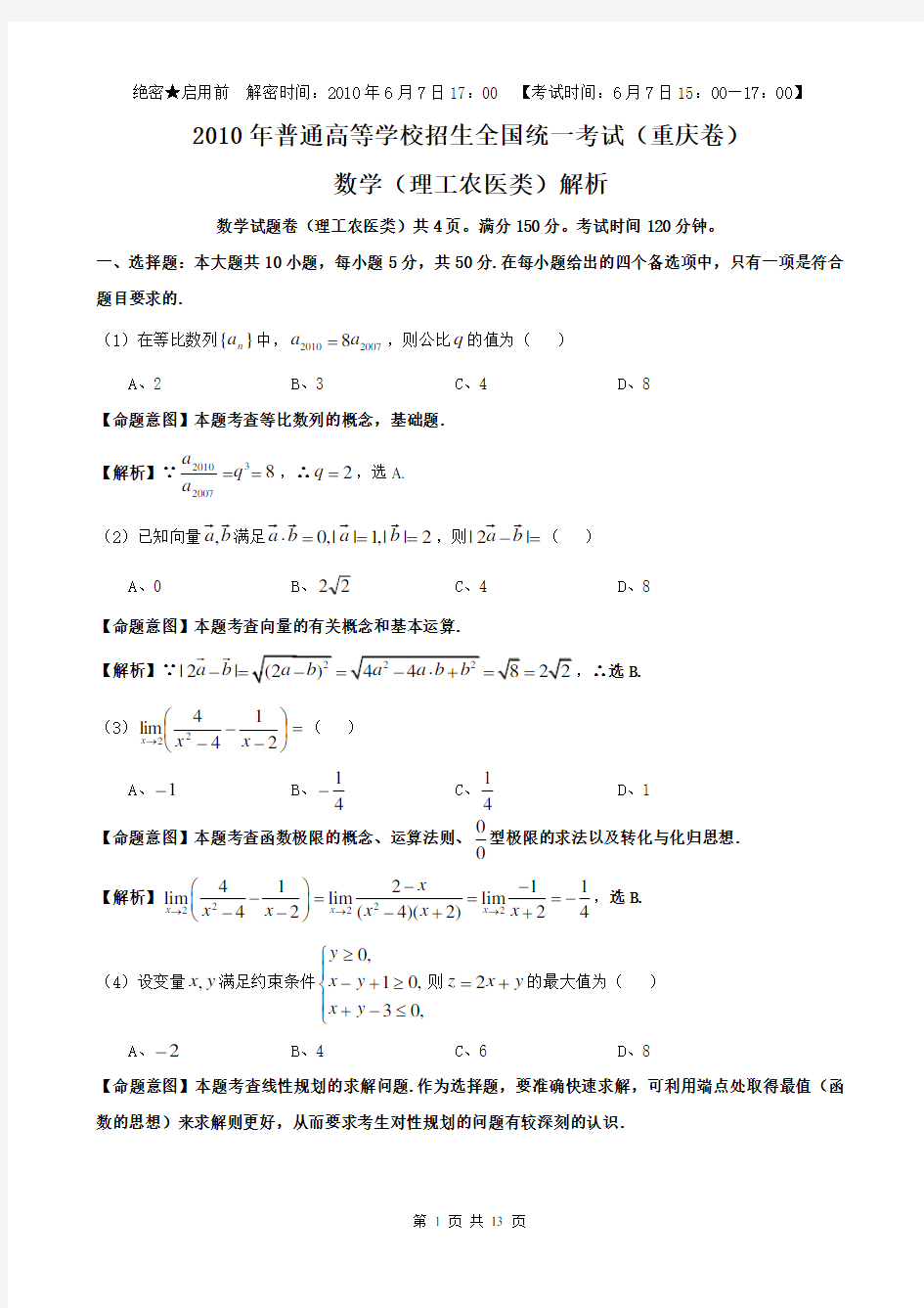 2010年重庆市高考理科数学试卷及答案(Word版)