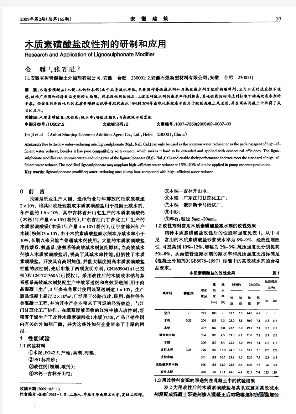 木质素磺酸盐改性剂的研制和应用