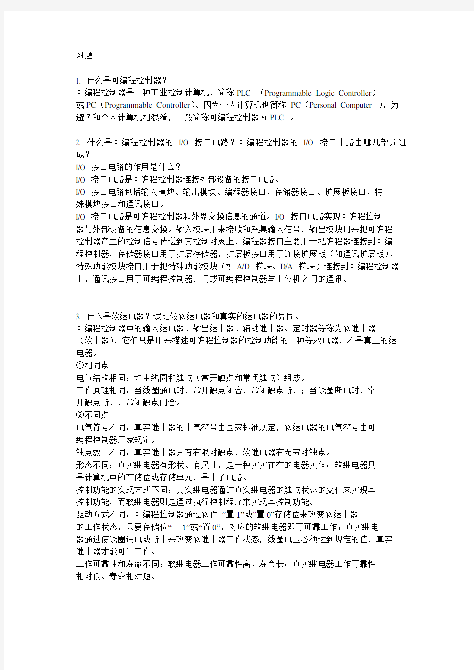 可编程控制器原理及应用课后答案