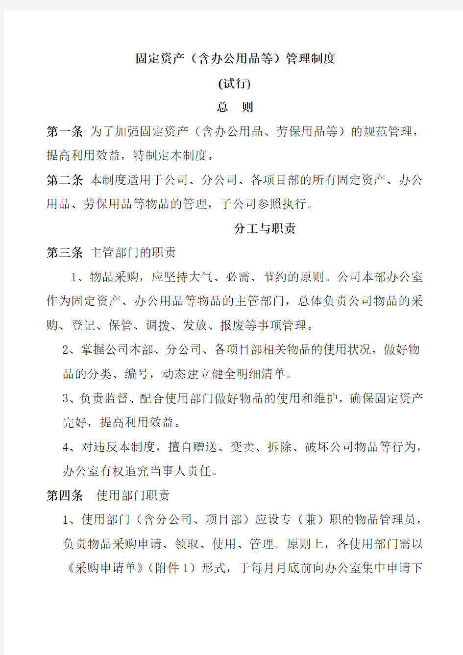 工程项目管理有限公司固定资产(含办公用品等)管理制度