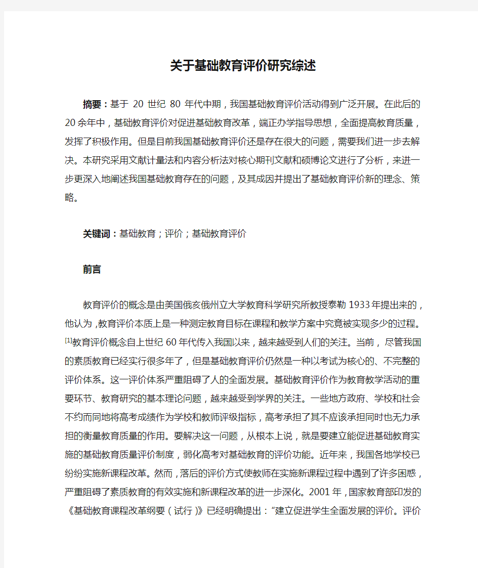 关于基础教育评价研究综述