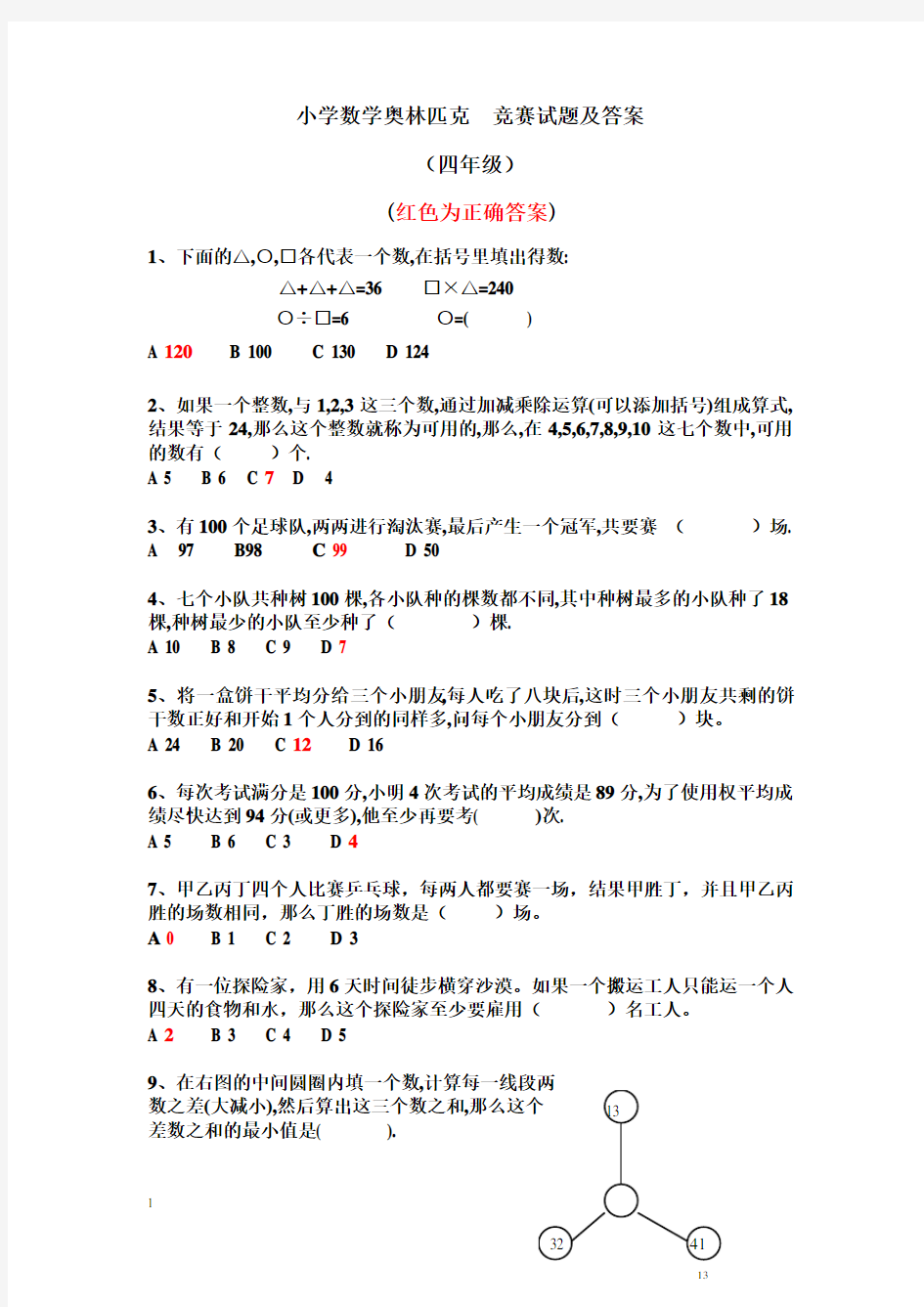 小学数学奥林匹克竞赛试题 及答案(四年级)