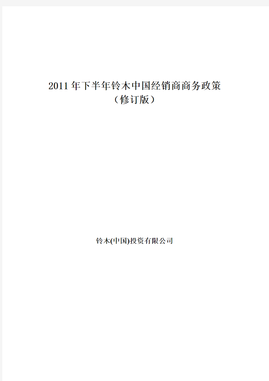 2011下半年铃木中国商务政策