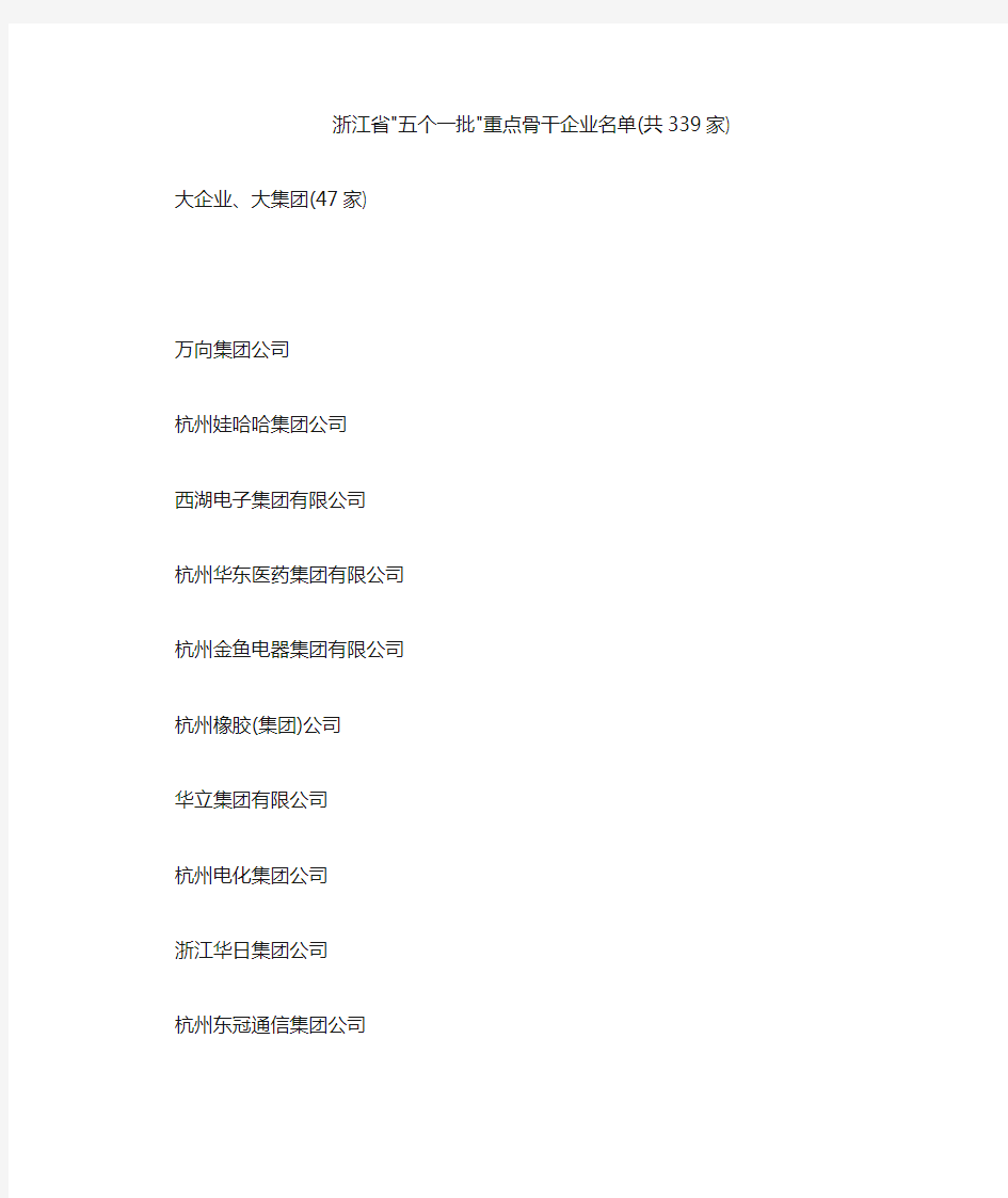 浙江省五个一批重点骨干企业名单(共339家)