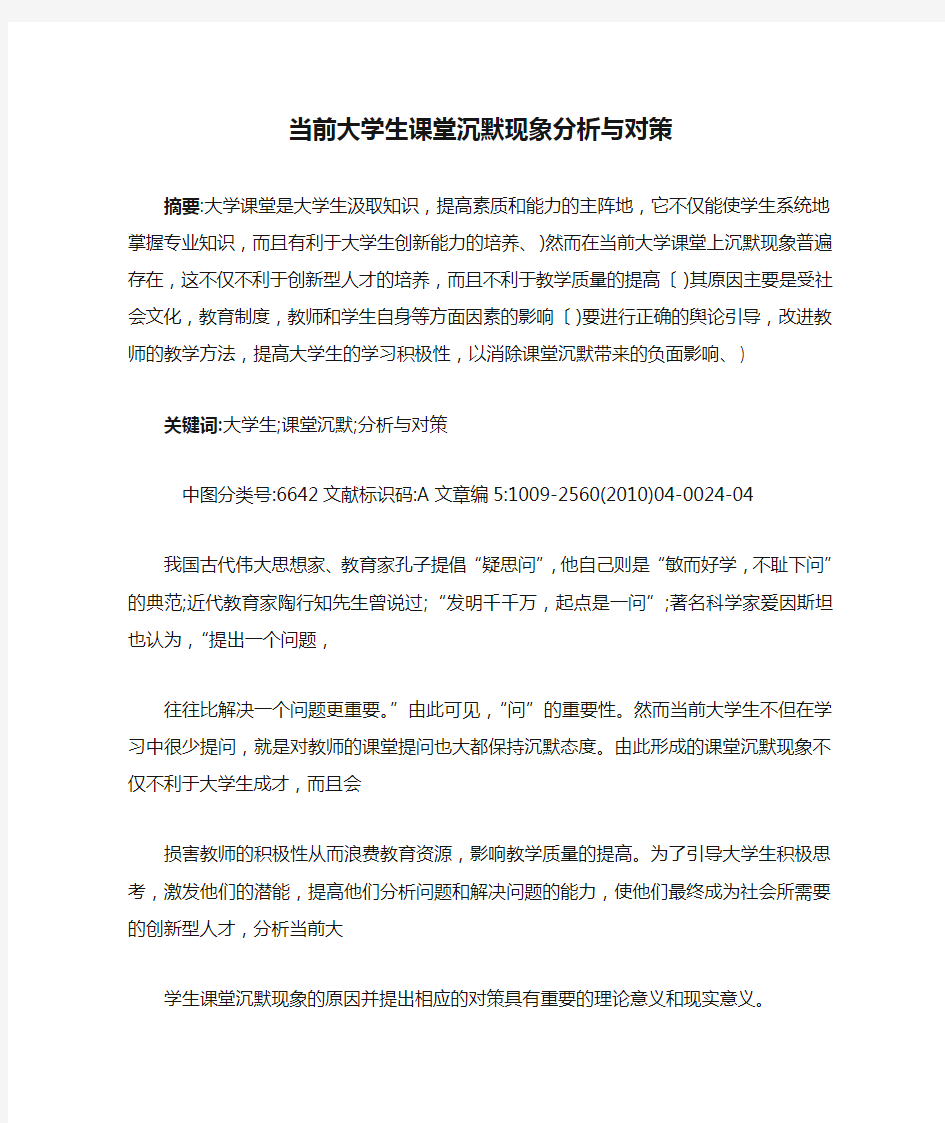 当前大学生课堂沉默现象分析与对策