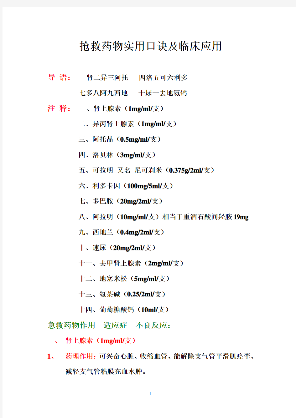 抢救药物实用口诀及临床应用