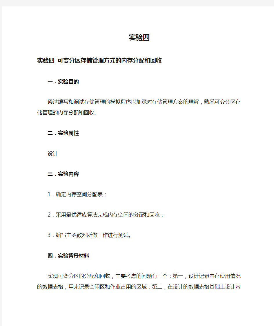 实验四可变分区存储管理方式的内存分配和回收