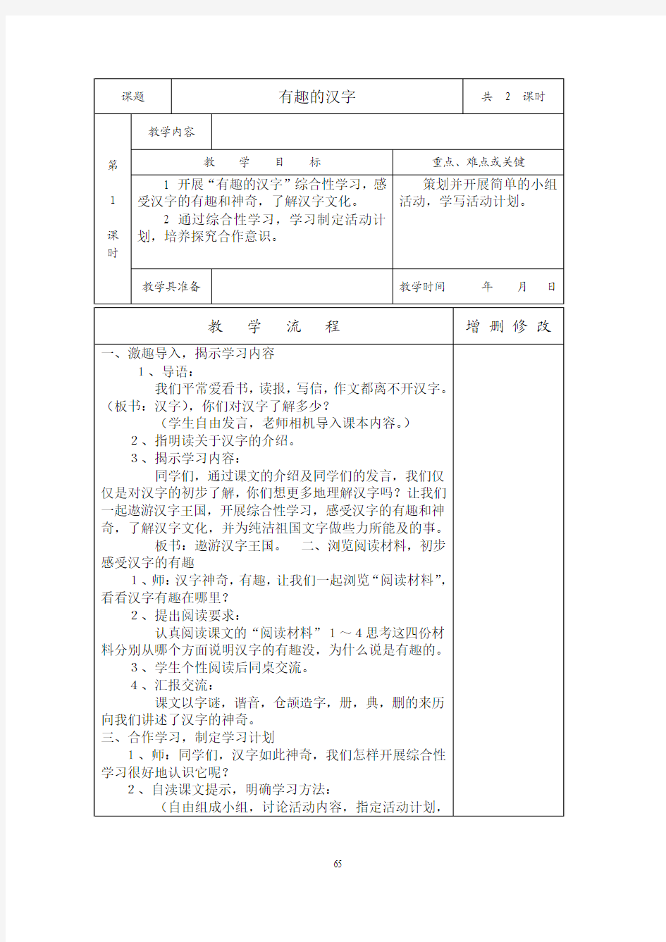 人教版五年级上册表格教案(思) 第五单元