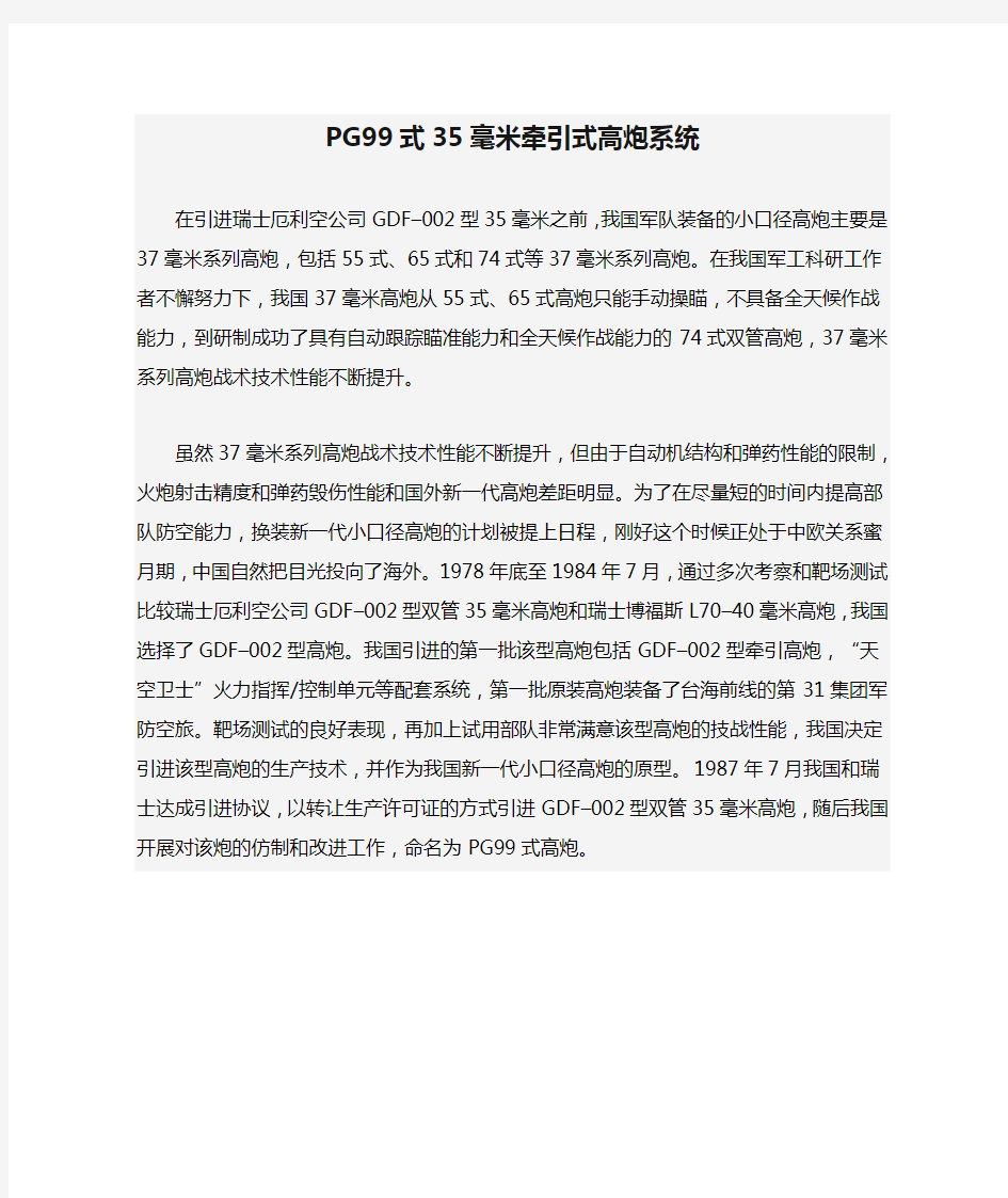 PG99式35毫米牵引式高炮系统