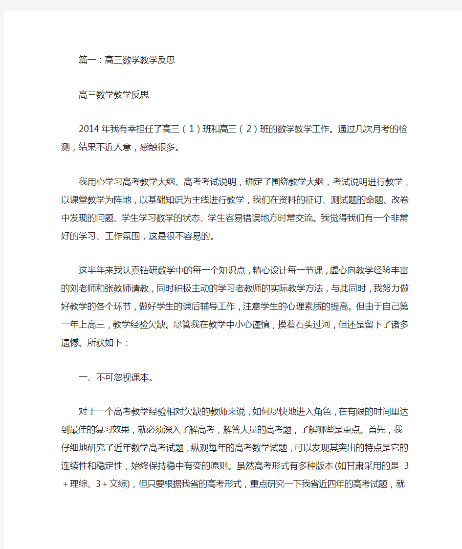 高三数学教学反思(共11篇)