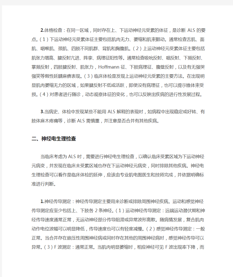 中国肌萎缩侧索硬化诊断和治疗指南(2012)