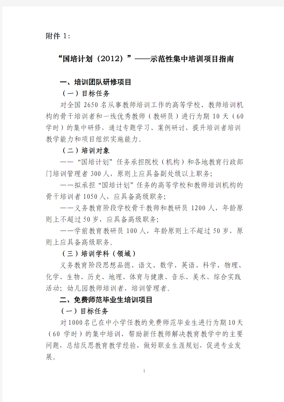 “国培计划(2012)”——示范性集中培训项目指南