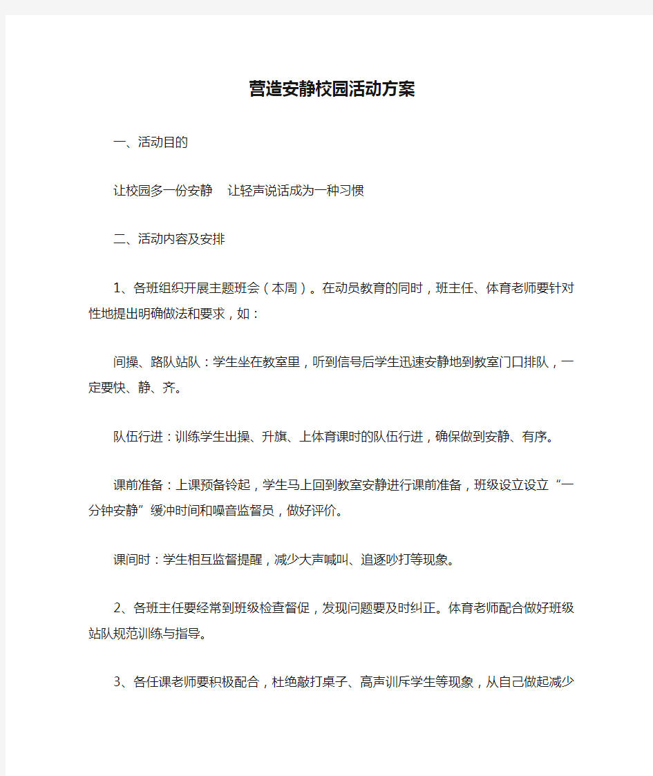 营造安静校园活动方案