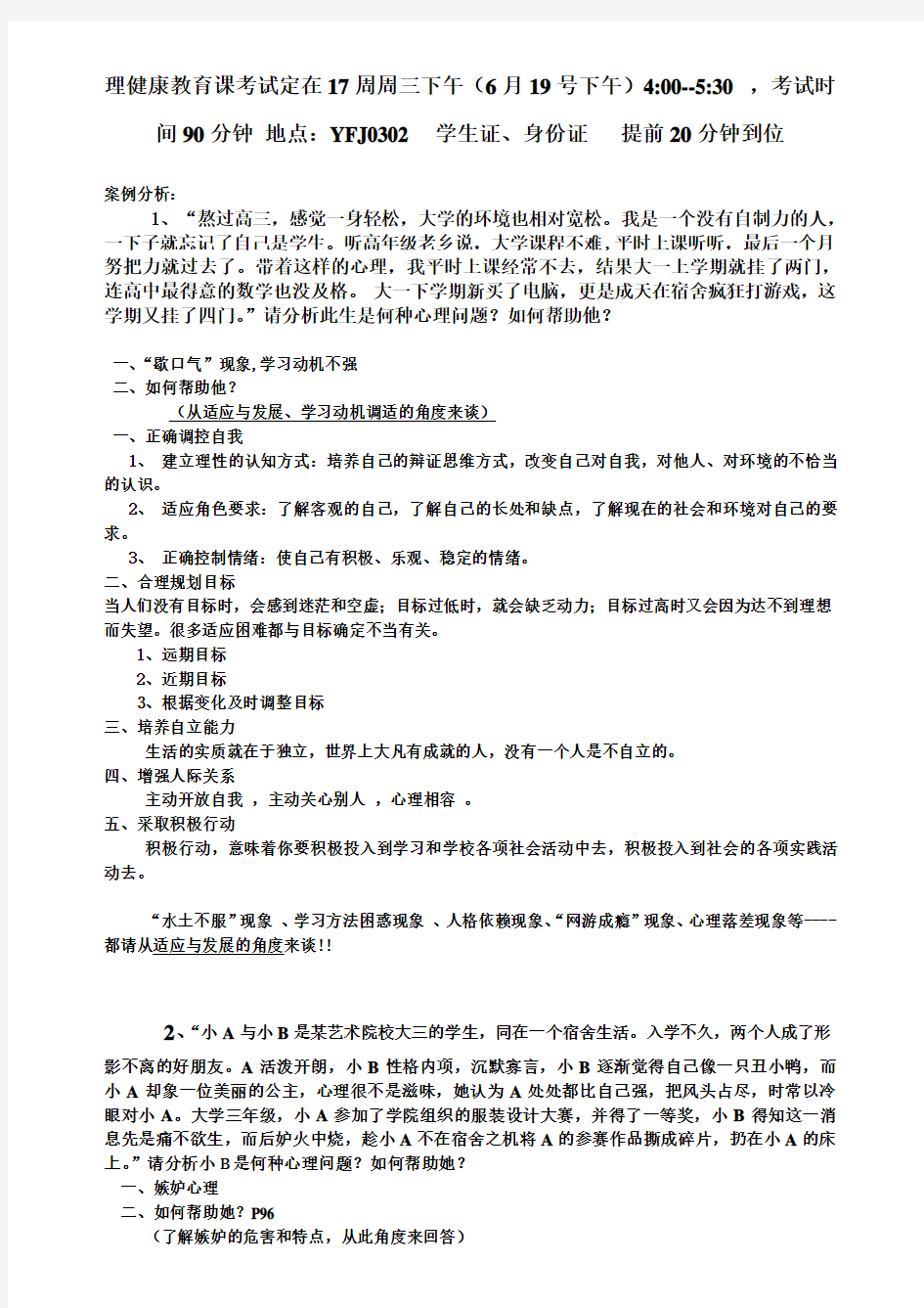 心理健康期末考试案例分析题老师给的资料 (1)