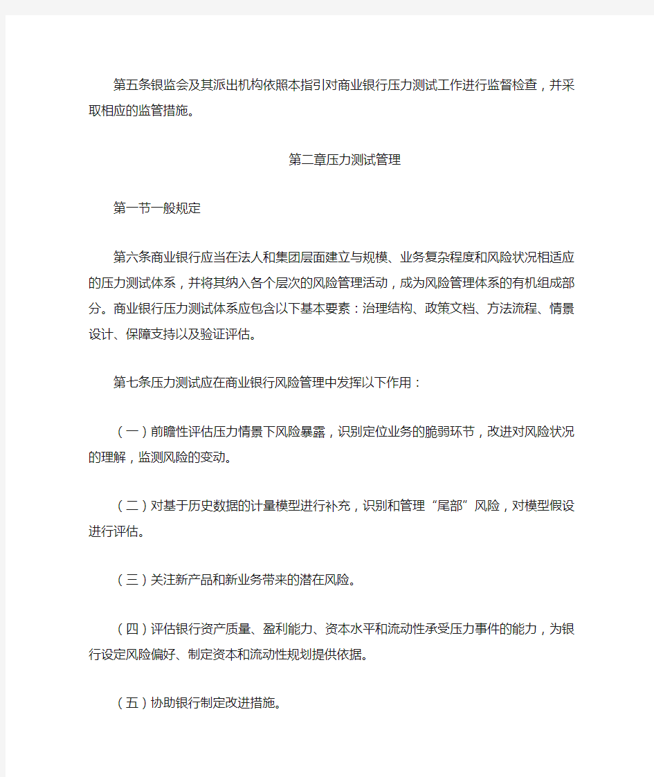 中国银监会关于印发《商业银行压力测试指引》的通知