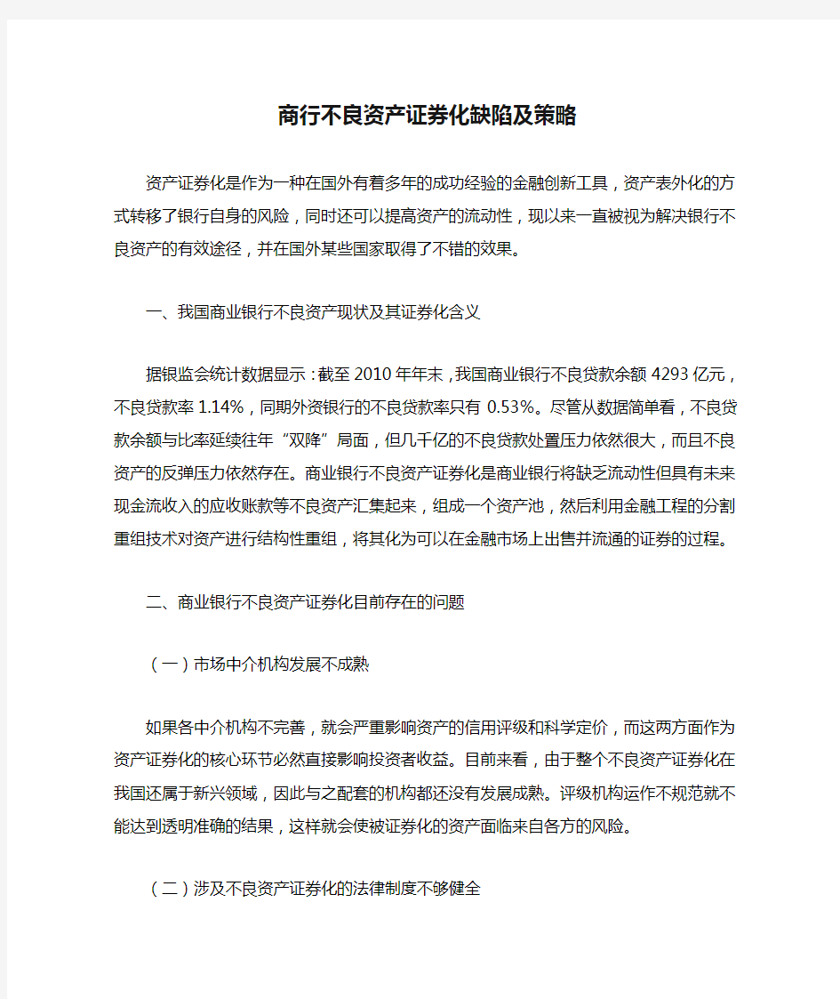 商行不良资产证券化缺陷及策略