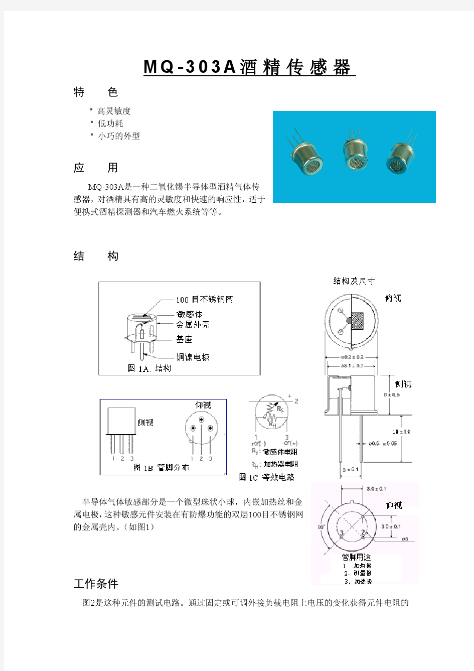 MQ-303A(酒精传感器)