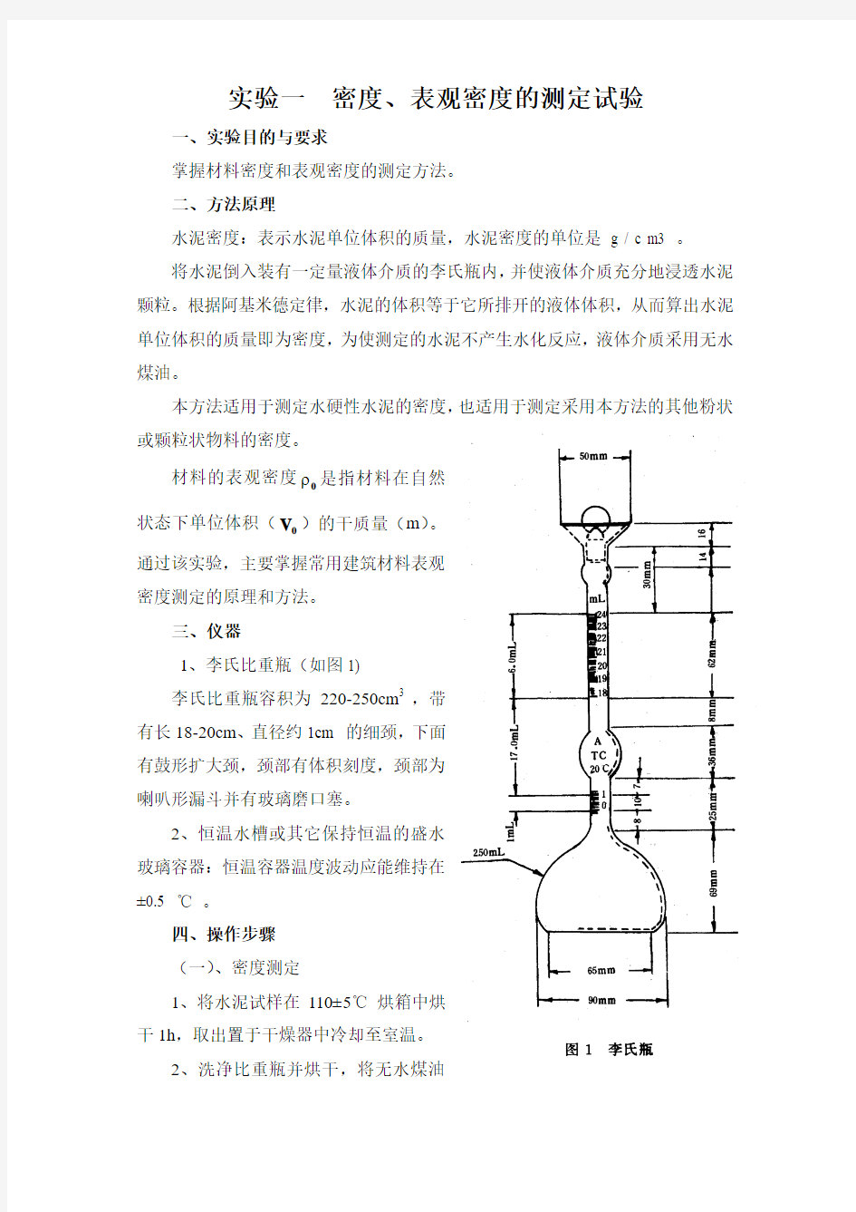 实验一  密度、表观密度的测定