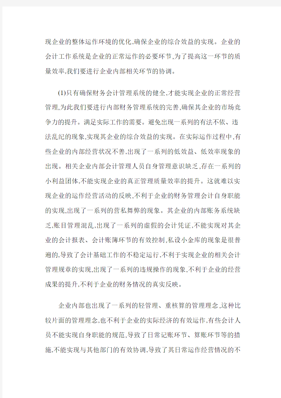 企业财务会计管理环节的必要性