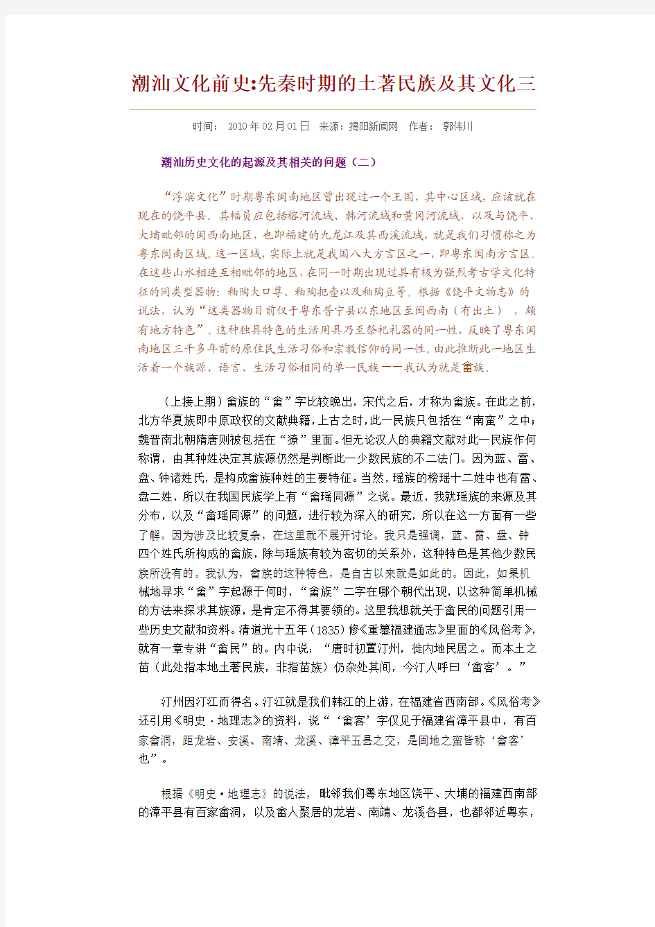 潮汕文化前史先秦时期的土著民族及其文化三