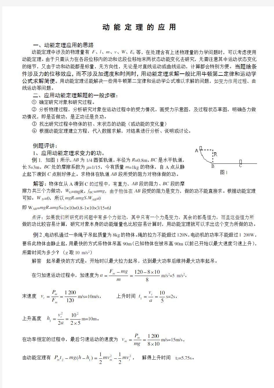 动能和动能定理的应用