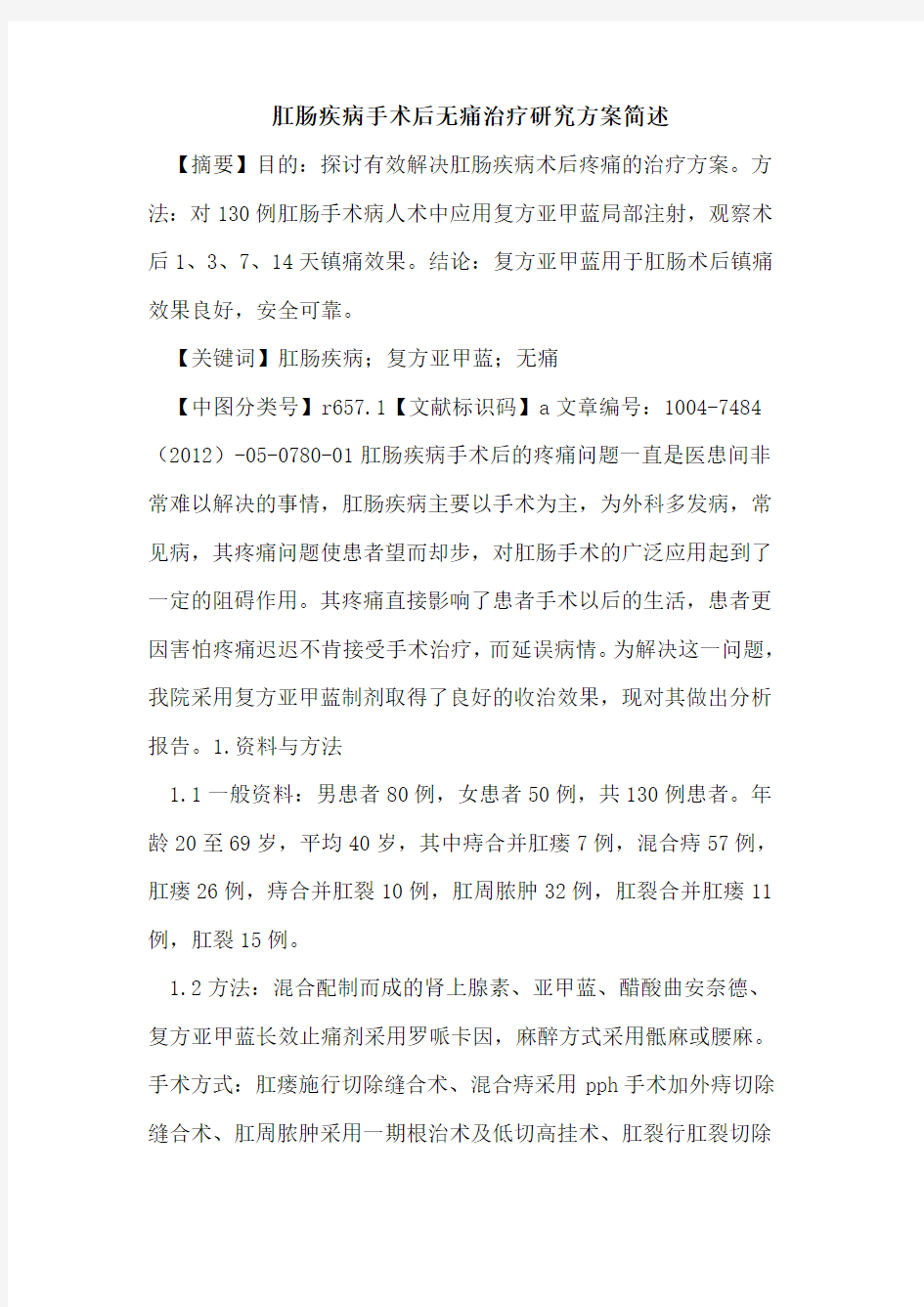 肛肠疾病手术后无痛治疗研究方案简述论文