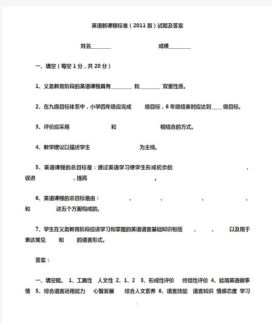 小学英语新课程标准2011版新课标考试汇编及答案