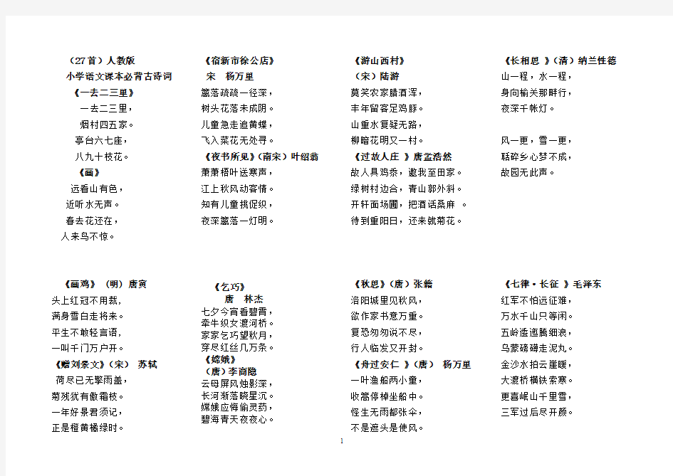 27首人教版小学语文必背古诗词