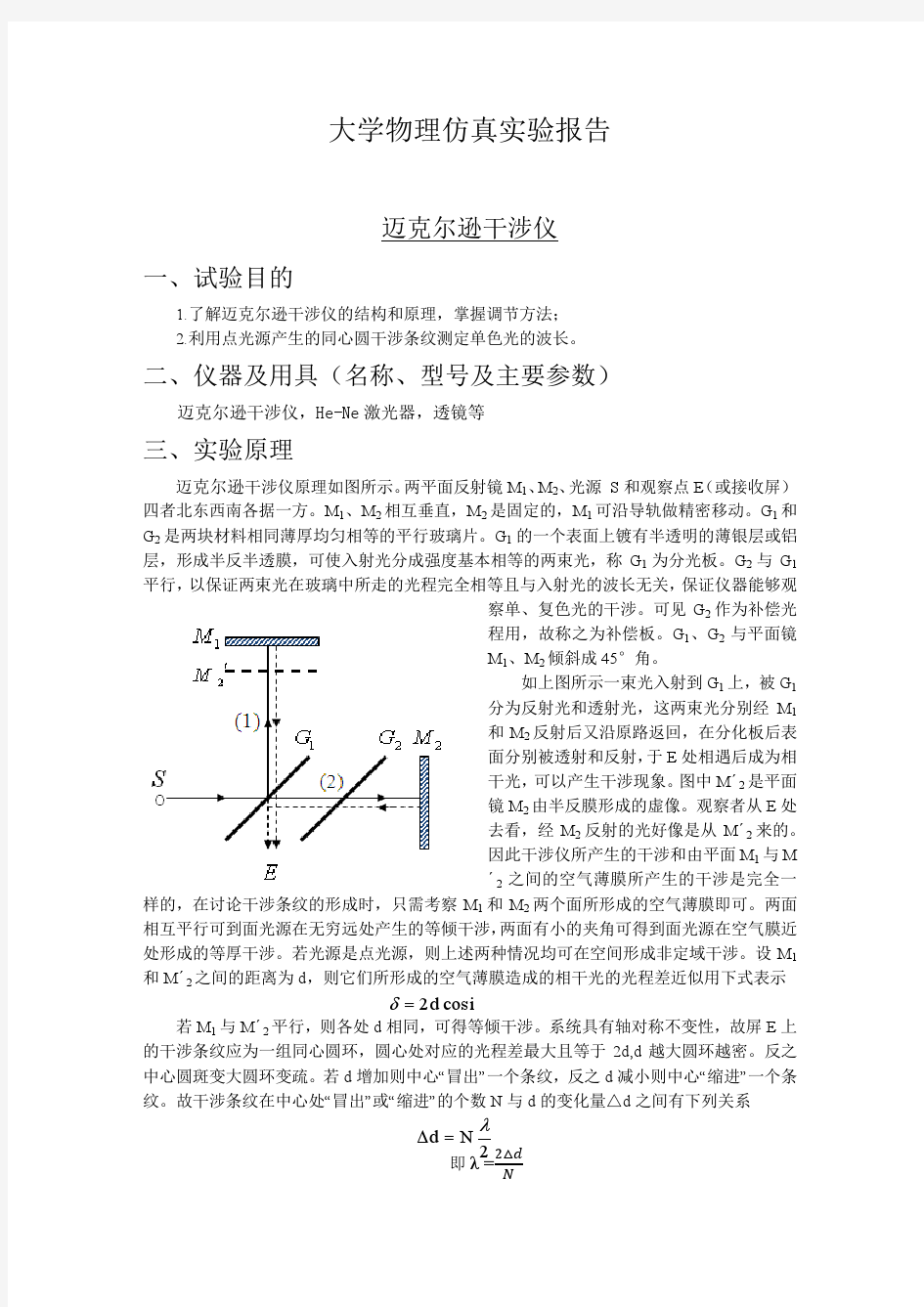 迈克尔逊干涉仪