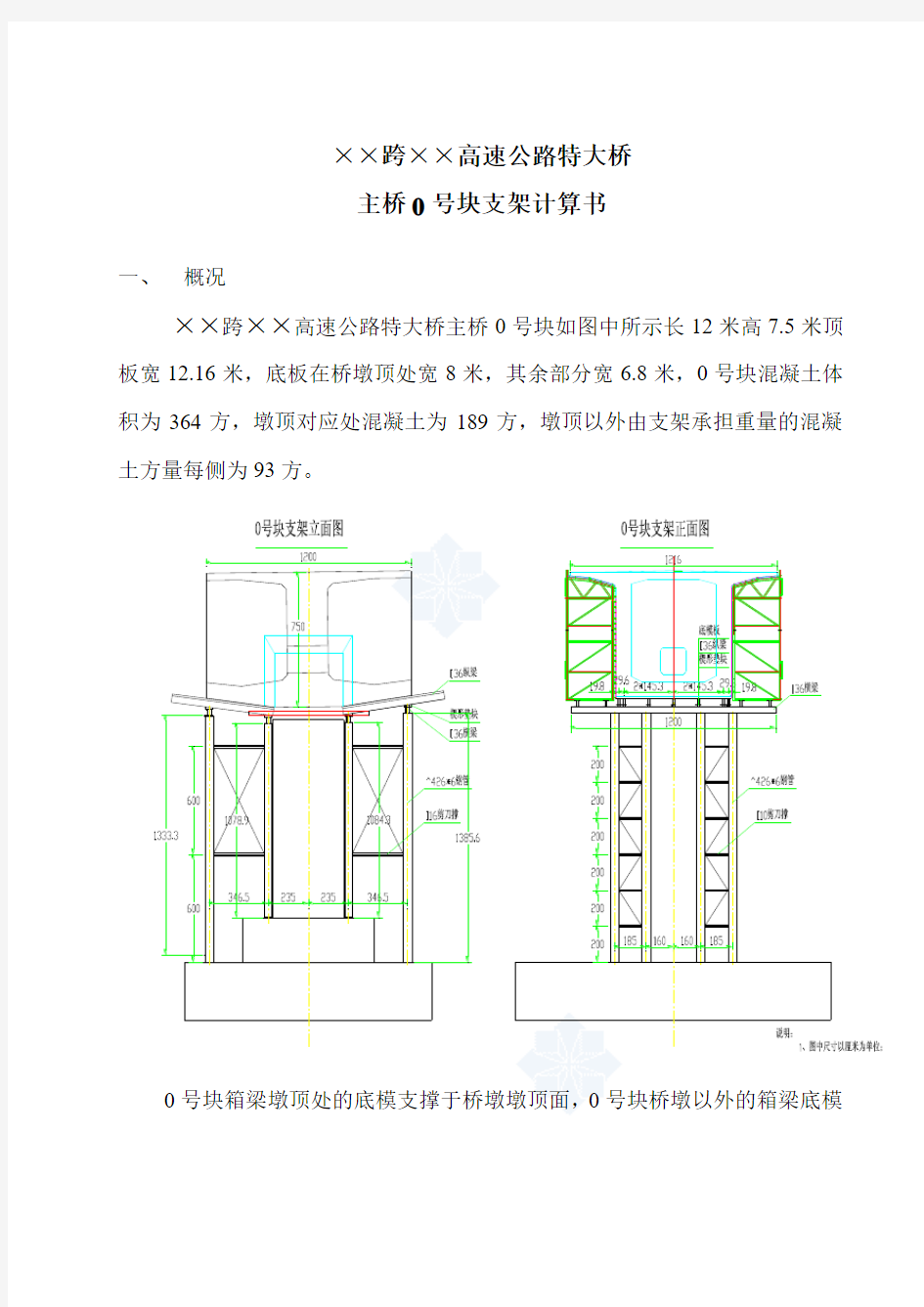 某跨高速公路铁路特大桥0#块现浇支架计算书_secret