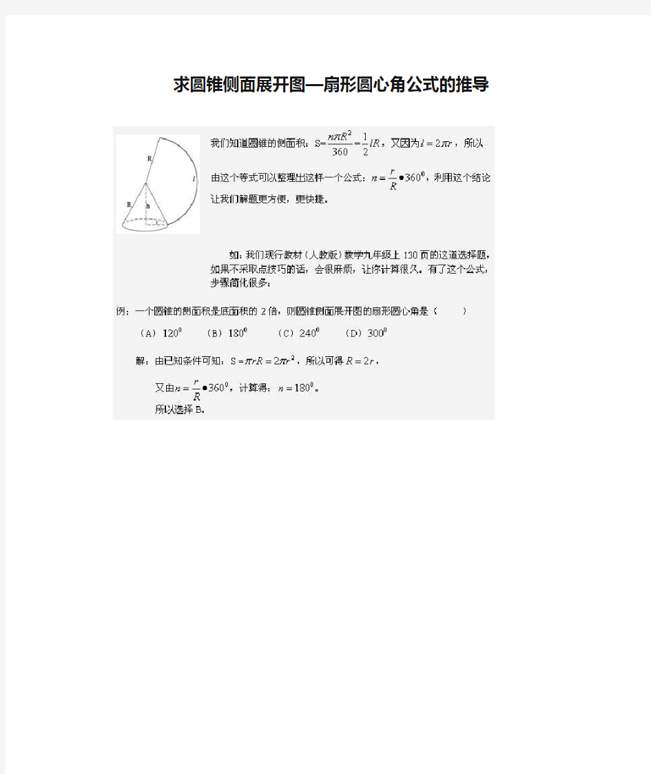 求圆锥侧面展开图—扇形圆心角公式的推导