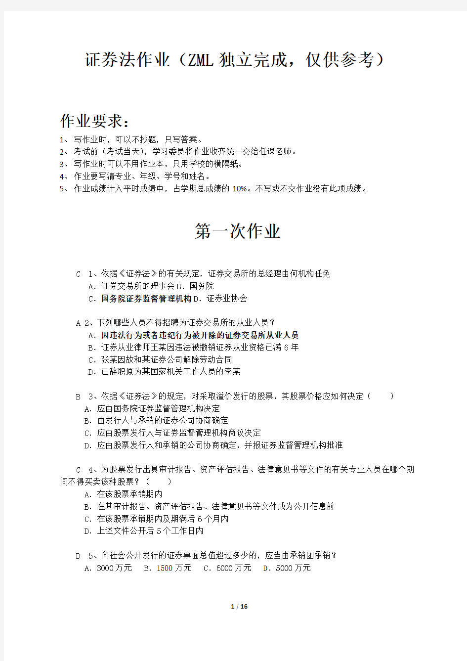 《证券法》作业(2012-2013-2)滨法10