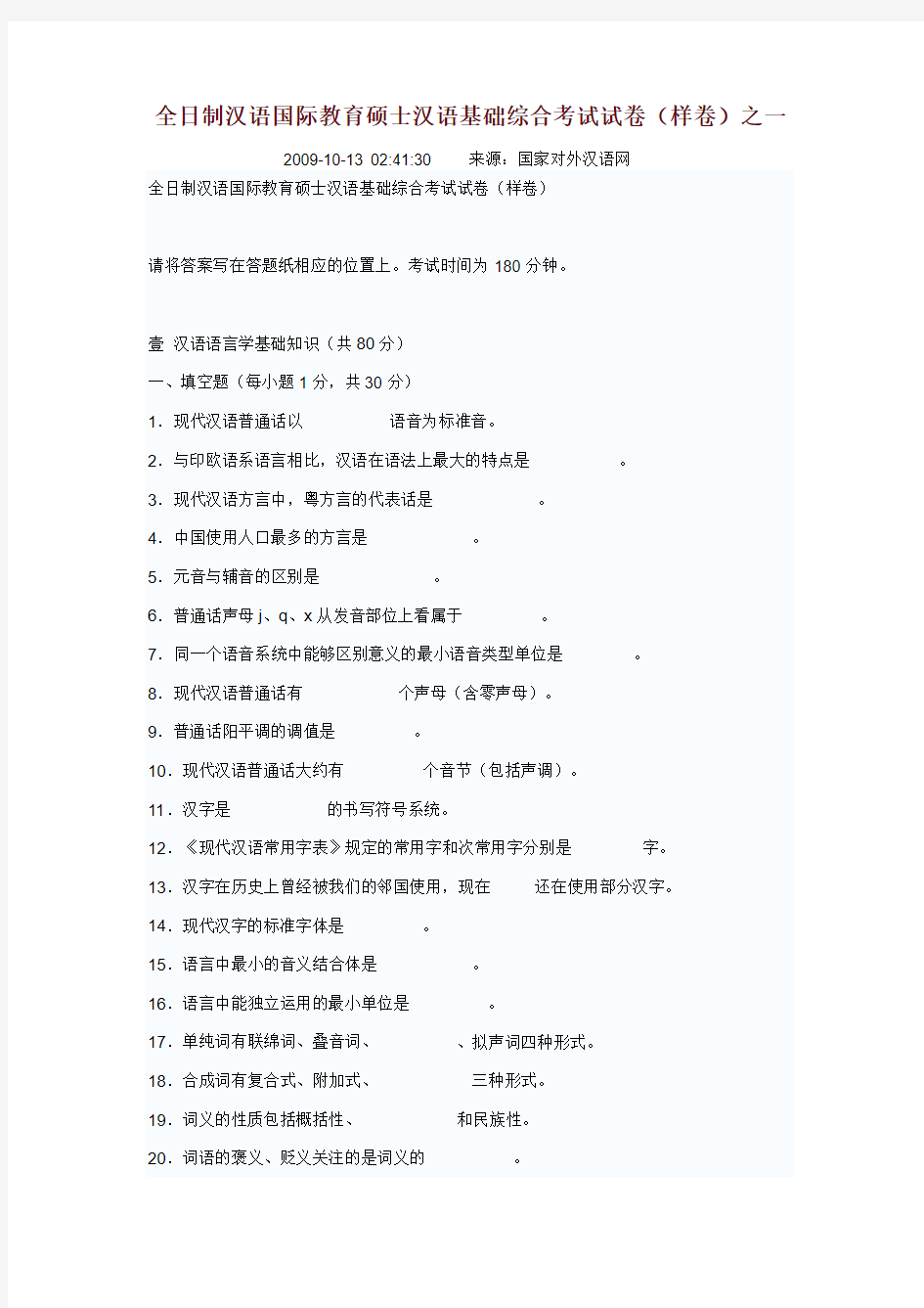 全日制汉语国际教育硕士汉语基础综合考试试卷