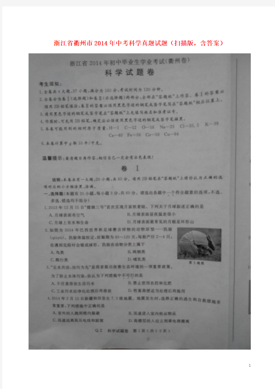 浙江省衢州市2014年中考科学真题试题(扫描版,含答案)