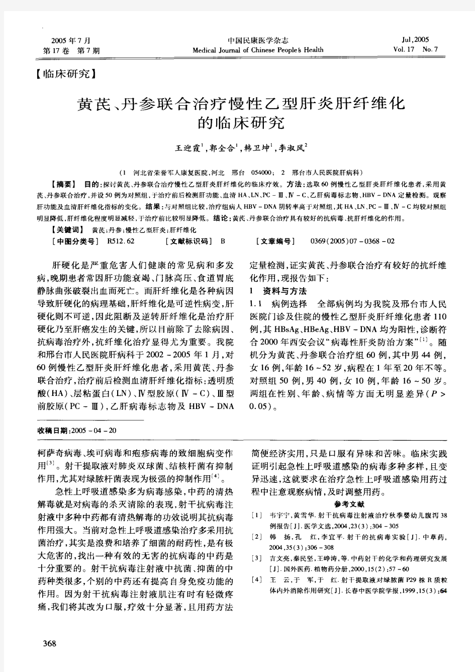 黄芪、丹参联合治疗慢性乙型肝炎肝纤维化的临床研究